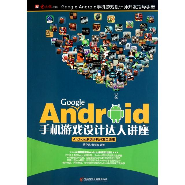 【正版包邮】 Google Android手机游戏设计达人讲座(附光盘) 裴存亮//杨海波 电脑报电子音像