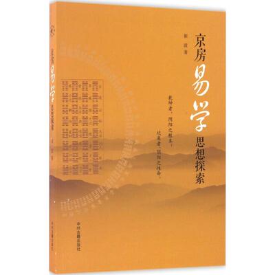 【正版包邮】 京房易学思想探索 崔波 著 著 中州古籍出版社