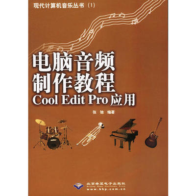 【正版包邮】 电脑音频制作教程CoolEditPro应用 张弛 北京希望电子出版社