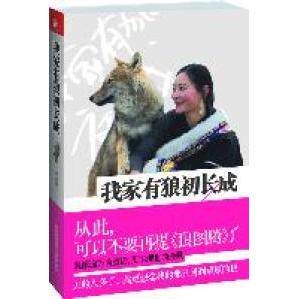 【正版包邮】 我家有狼初长成(让你泪流满面的人狼情缘,可以忘记《狼图腾》) 李微漪著 江苏人民出版社