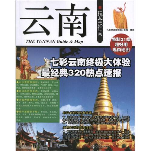 【正版包邮】 云南玩全指南 人在旅途编辑部 编 著作 旅游教育出版社