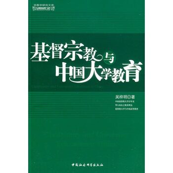 【正版包邮】 【正版现货】 基督宗教与中国教育 吴梓明　著 中国社会科学出版 吴梓明　著 中国社会科学出版社