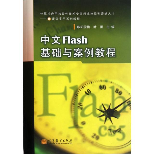 【正版包邮】 中文Flash基础与案例教程(附光盘计算机应用与软件技术专业领域技能型紧缺人才IT蓝领实用系列教程) 欧阳俊梅//叶蕾