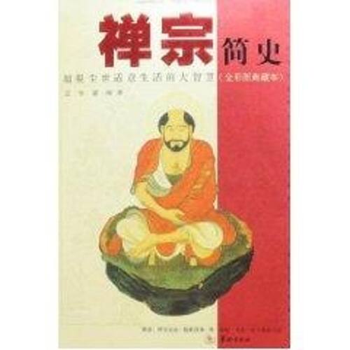 【正版包邮】 禅宗简史 证悟//翟飚 著作 华龄出版社