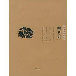 【正版包邮】 幽梦影&mdash;&mdash;中华古典珍品 （清）张潮 段干木明 高水平 黄山书社