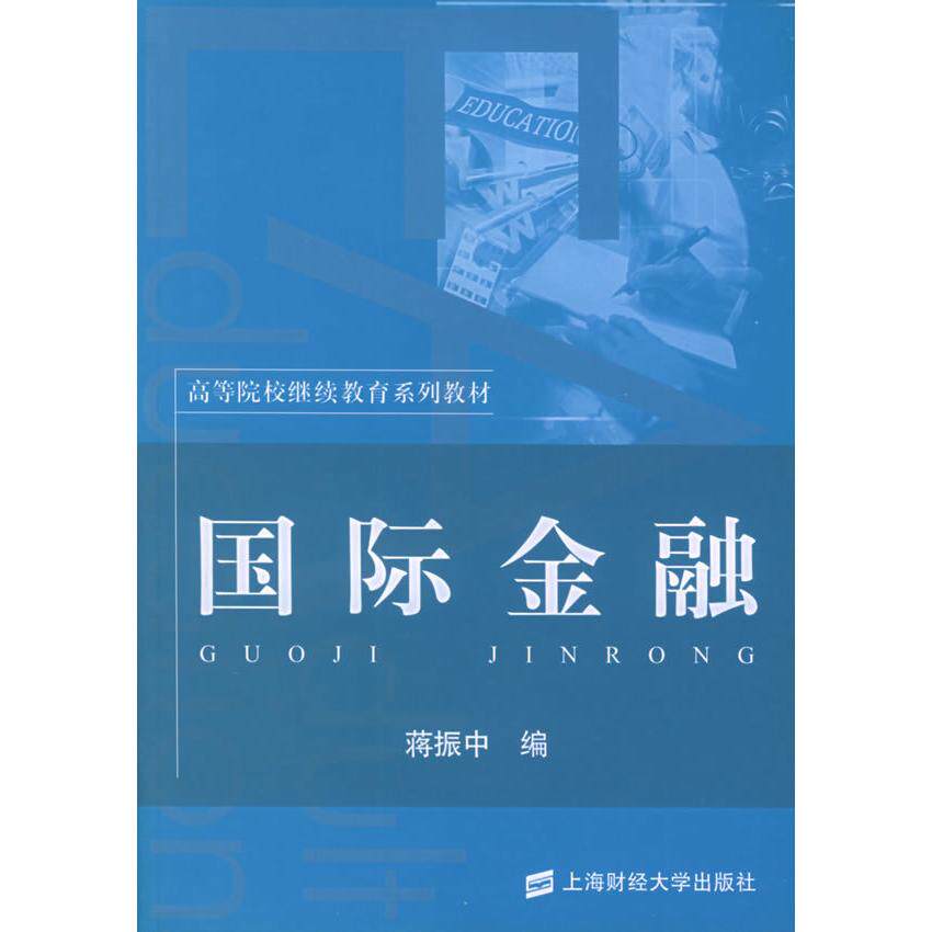 【正版包邮】 国际金融 蒋振中  编 著 上海财经大学出版社