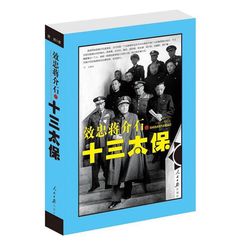 【正版包邮】 效忠蒋介石的十三太保 蒋斌著 人民日报出版社