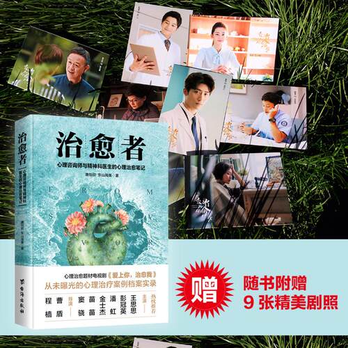 【正版包邮】 治愈者 唐怡欣,东山洵美 著 台海出版社