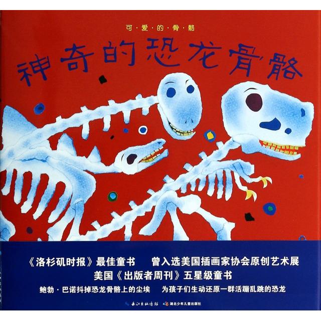 【正版包邮】 神奇的恐龙骨骼(精)/可爱的骨骼 (美)鲍勃·巴诺|译者:叶硕 长江少儿图片