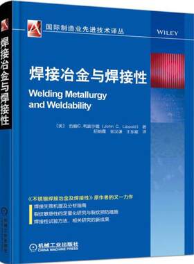 【正版包邮】 焊接冶金与焊接性 (美)约翰·C.利波尔德(John C.Lippold) 著；屈朝霞,张汉谦,王东坡 译 机械工业出版社