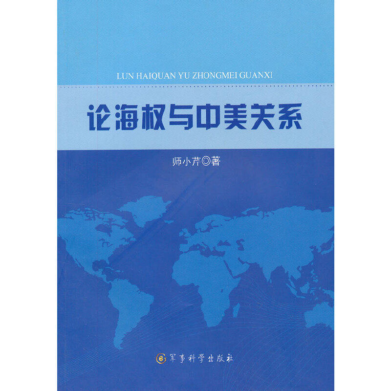 【正版包邮】 《论海权与中美关系》 师小芹 军事科学出版社图片