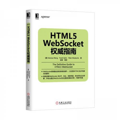 【正版包邮】 HTML5  WebSocket权威指南_ [美]Vanessa、[美]Frank、[美]Marcelo  著；姚军  译 机械工业出版社