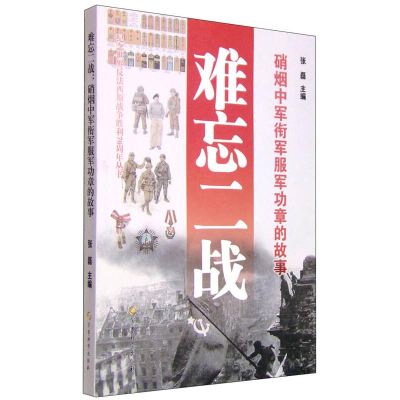 【正版包邮】 难忘二战-硝烟中军衔军服军功章的故事 张磊 军事科学出版社