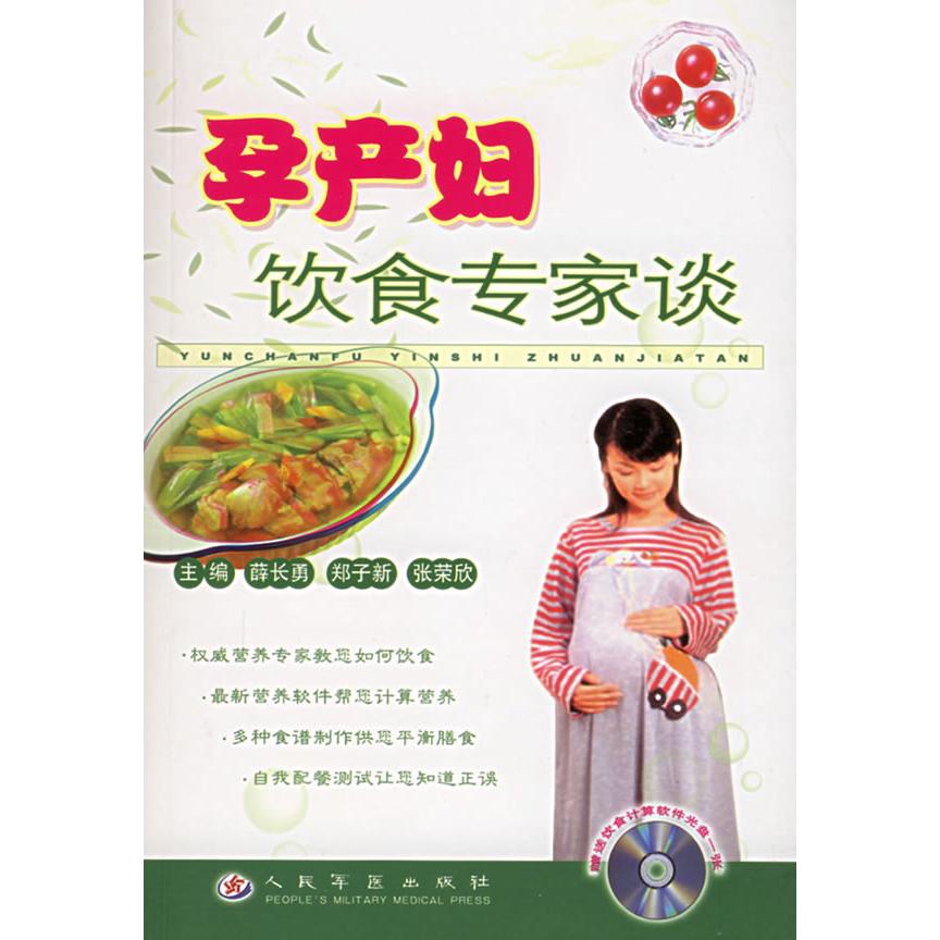 【正版包邮】 孕产妇饮食专家谈(附光盘) 薛长勇 郑子新 张荣欣 人民军医出版社