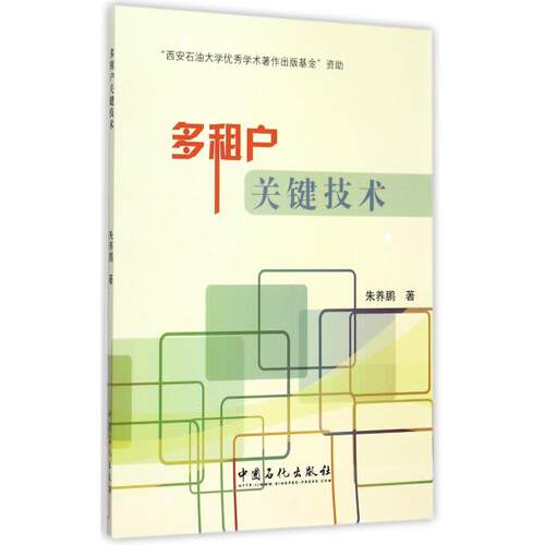 【正版包邮】 多租户关键技术 朱养鹏 著 中国石化出版社