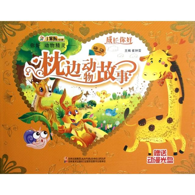 【正版包邮】 你好动物精灵--枕边动物故事(附光盘)/成长你好 崔钟雷 吉林美术出版社