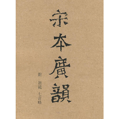 【正版包邮】 宋本广韵 （宋）陈彭年　等编 江苏教育出版社