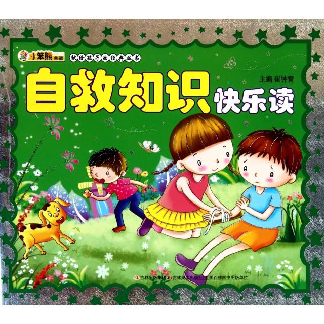 【正版包邮】 自救知识快乐读(附光盘)/献给孩子的经典丛书 崔钟雷 吉林美术出版社