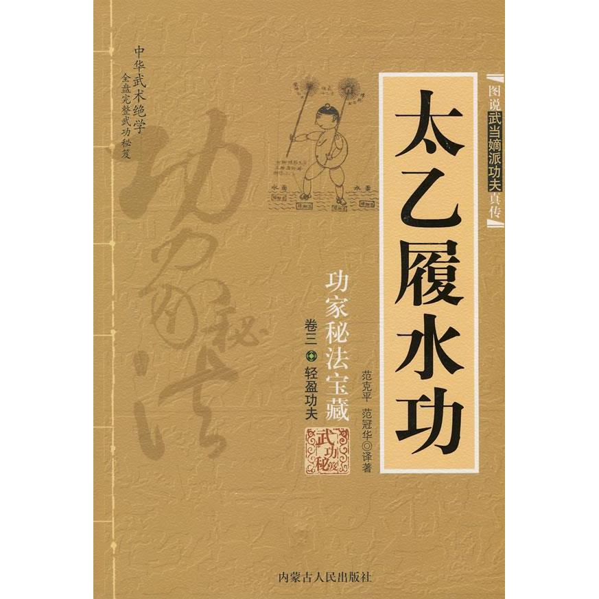 【正版包邮】 太乙履水功：功家秘法宝藏（卷三&middot;轻盈功夫） 范克平 范冠华 著 内蒙古人民出版社