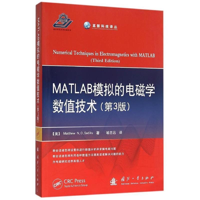 【正版包邮】 MATLAB模拟的电磁学数值技术 (美)萨迪库(Matthew N.O.Sadiku) 著；喻志远 译 国防工业出版社