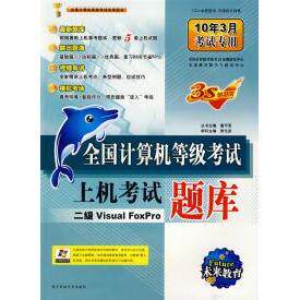 【正版包邮】 2010计算机等考上机考试题库 二级VF 未来教育教学与研究中心 编 电子科技大学出版社