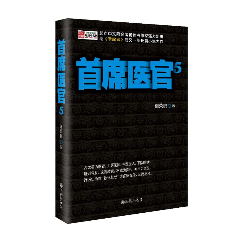 【正版包邮】 首席医官5 谢荣鹏 著 九州出版社