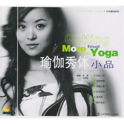 【正版包邮】 时尚健身系列：瑜伽秀体小品（附光盘）  [Getting?More?Charming?through?Yoga] 凌燕 北京体育大学出版社