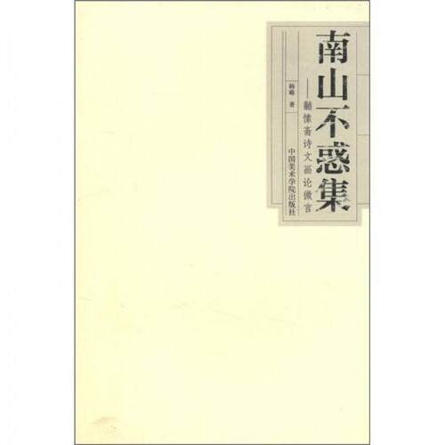 【正版包邮】 南山不惑集：黼愫斋诗文画论微言 韩璐  著 中国美术学院出版社