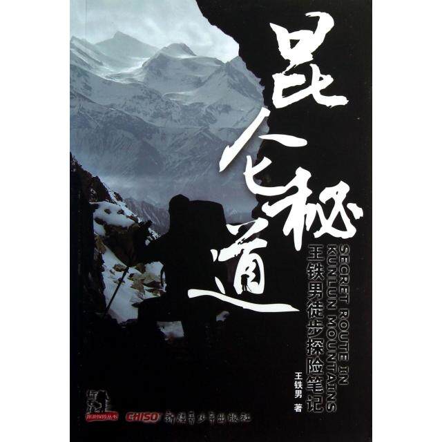 【正版包邮】 昆仑秘道(附光盘王铁男徒步探险笔记) 王铁男 新疆青少年出版社
