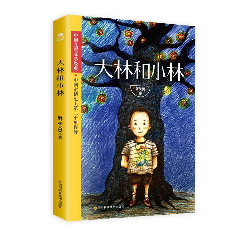 【正版包邮】 大林和小林 张天翼 著 四川科学技术出版社