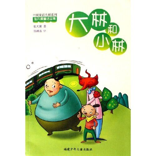 【正版包邮】 大林和小林&mdash;&mdash;中国童话大帅&middot;张天翼童话 张天翼 福建少年儿童出版社