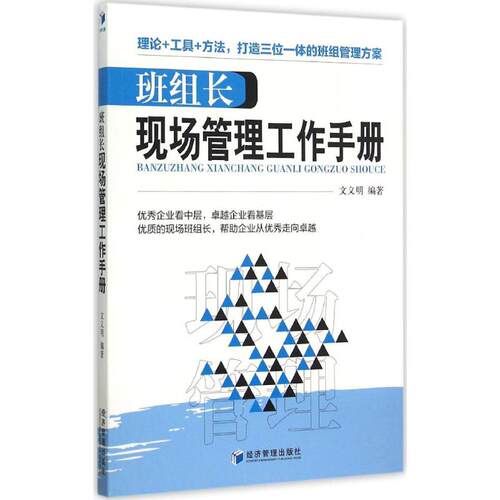 【正版包邮】 班组长现场管理工作手册 文义明 编著 著作 经济管理出版社