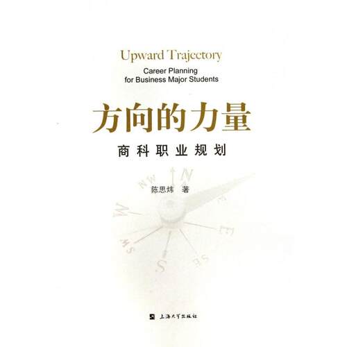 【正版包邮】 方向的力量(商科职业规划) 陈思炜 上海大学出版社