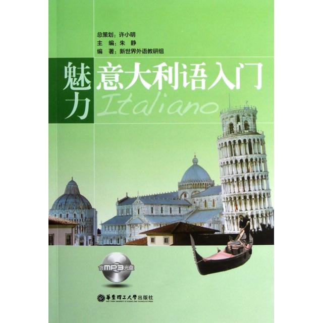 【正版包邮】 魅力意大利语入门(附光盘) 朱静 华东理工大学出版社