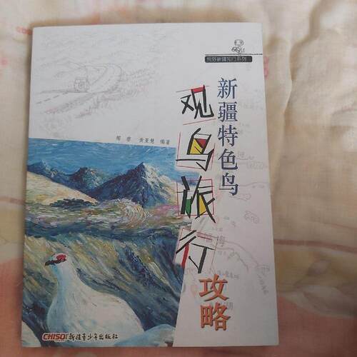 【正版包邮】 新疆特色鸟观鸟旅行攻略 邢睿 新疆青少年出版社