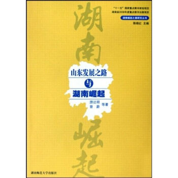 【正版包邮】 山东发展之路与湖南崛起/湖南崛起之路研究丛书(湖南崛起之路研究丛书) 游达明 曾蔚 湖南师范