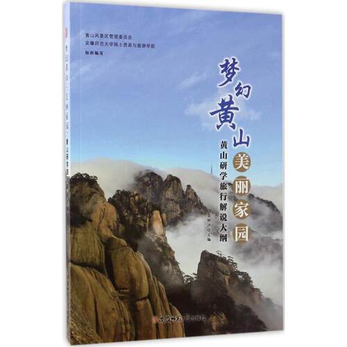 【正版包邮】 黄山研学旅行解说大纲/梦幻黄山.美丽家园 黄林沐 主编 安徽师范大学出版社