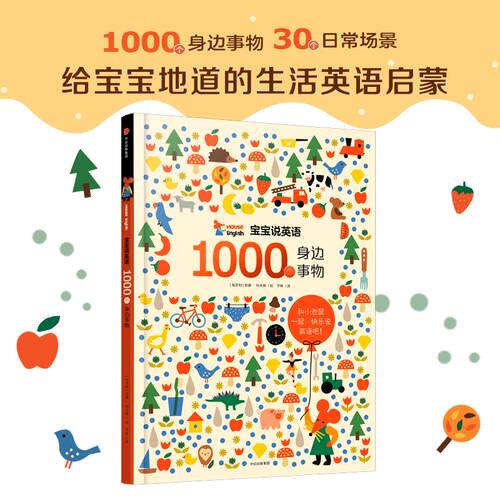 【正版包邮】 宝宝说英语 1000个身边事物 (匈牙利)安娜·科夫斯(Anna Kovecses) 著 于姝 译 中信出版社