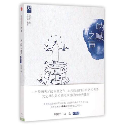 【正版包邮】 呐喊之声/西方艺术系列绘本 王玉北|绘画:韦尔乔 中信出版社