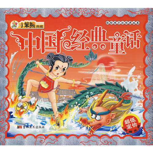 【正版包邮】 中国经典童话：献给孩子经典丛书（附光盘） 崔钟雷 吉林美术出版社
