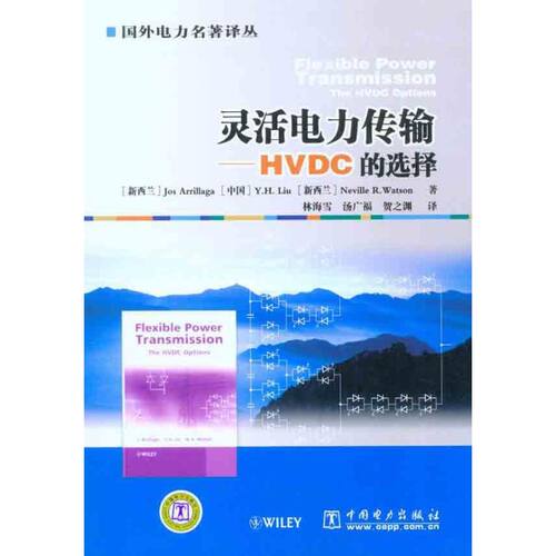 【正版包邮】 灵活电力传输：HVDC的选择 （新西兰）阿里拉加 刘永和 （新西兰）沃森 著 林海雪 汤广福 贺之渊 译 中国电力出版社