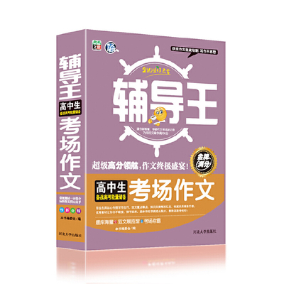 【正版包邮】 高中生备战小考能量储备考场作文-全能辅导王 《全能辅导王》编委会　编 河北大学出版社