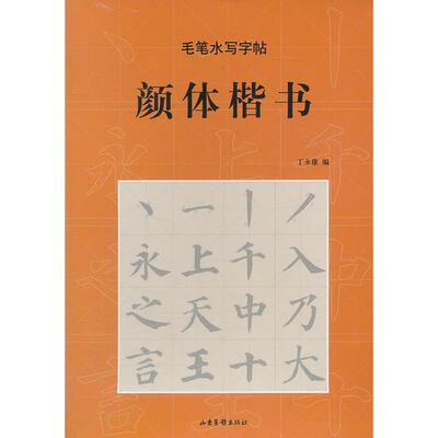 【正版包邮】 毛笔水写字帖 丁永康　编 山东画报出版社
