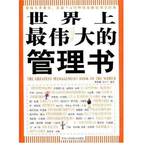 【正版包邮】 世界上最伟大的管理书 邢群麟 蔡亚兰 黑龙江科学技术出版社