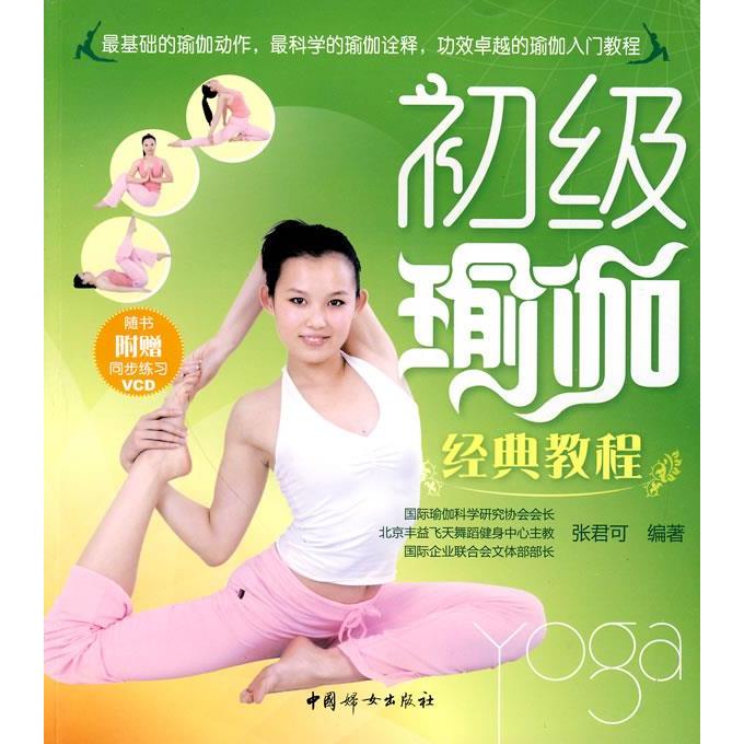 【正版包邮】 初级瑜伽经典教程（附光盘） 张君可 中国妇女出版社
