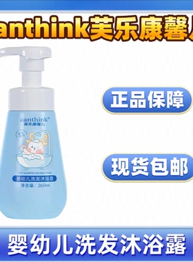 canthink芙乐康馨儿婴幼儿洗发沐浴露