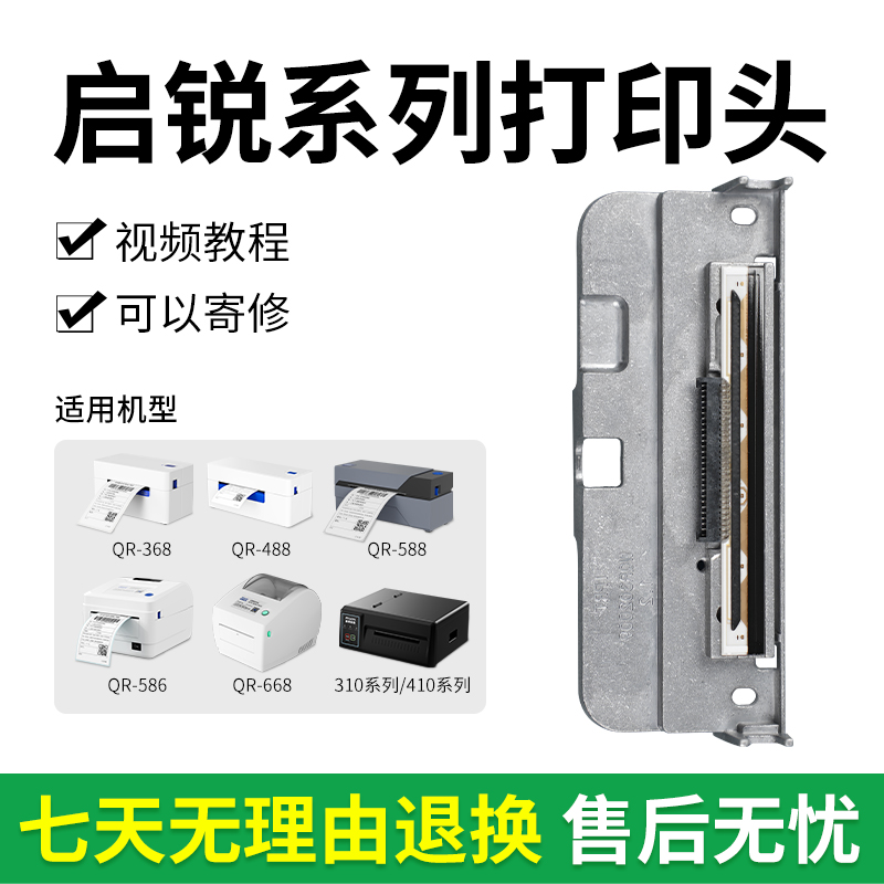 启锐QR310S/410S/410C/588G/488/368/586B 电子面单热敏印表机原