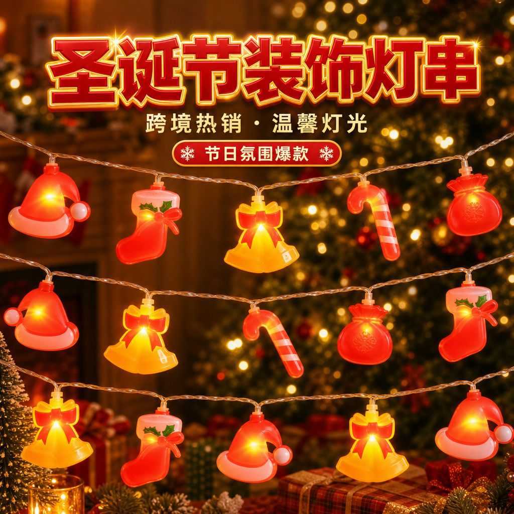 爆款LED圣诞灯串室内橱窗装饰小