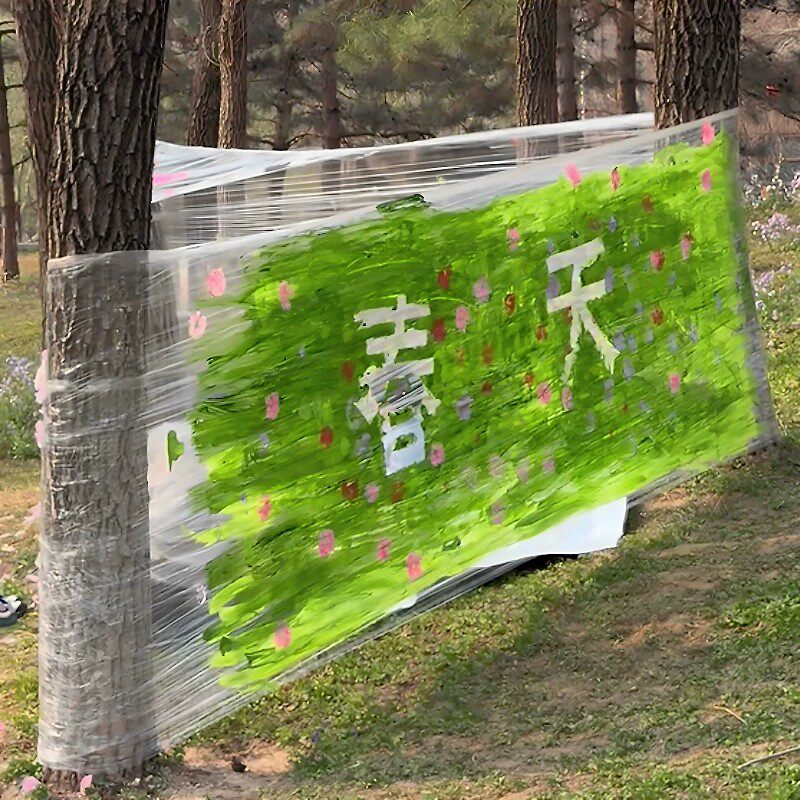 春之帐篷超大保鲜膜饶树缠绕膜亲子互动diy涂鸦春游露营透明防风