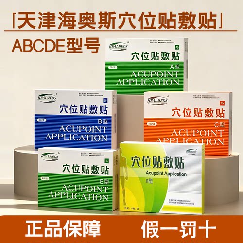 海奥斯穴位贴敷贴ABCDE买五送一